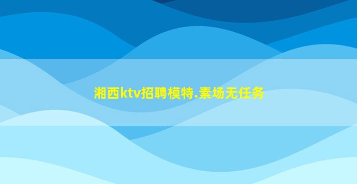 兰州KTV招聘